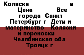 Коляска caretto adriano 2 в 1 › Цена ­ 8 000 - Все города, Санкт-Петербург г. Дети и материнство » Коляски и переноски   . Челябинская обл.,Троицк г.